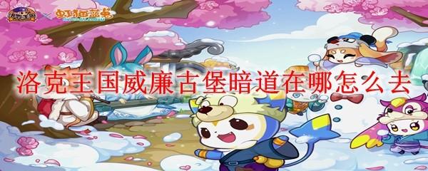 洛克王国威廉古堡暗道在哪怎么去