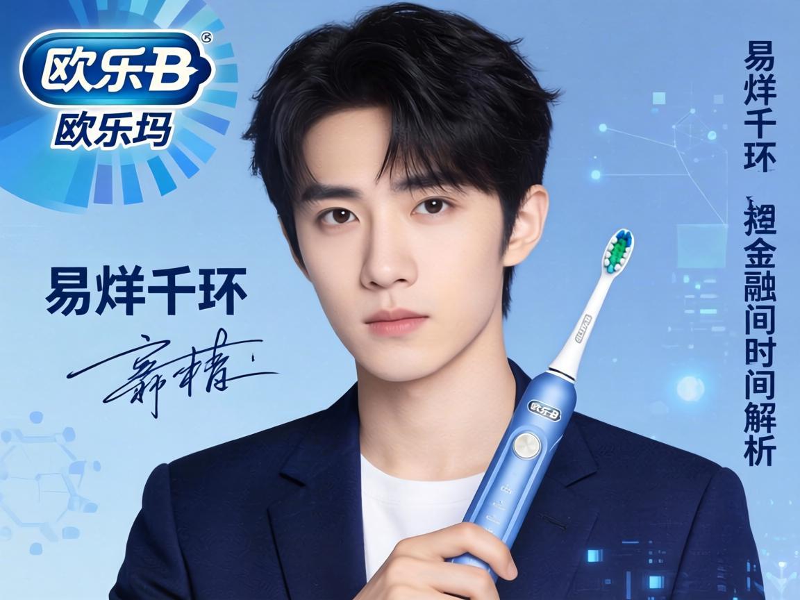 易烊千玺代言欧乐B电动牙刷的时长解析