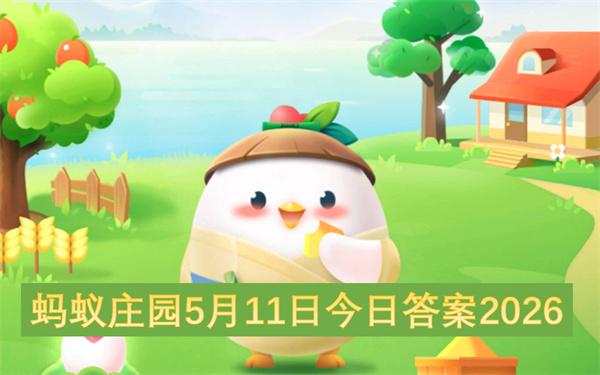 蚂蚁庄园5月11日今日答案2026