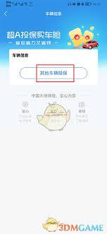 中国大地超级app如何买车险