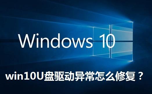 win10U盘驱动异常怎么修复 win10U盘驱动异常的修复方法