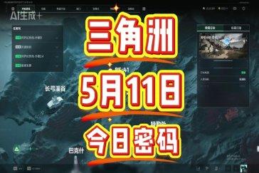 三角洲行动航天基地每日密码5月11日 航天基地5月11日密码