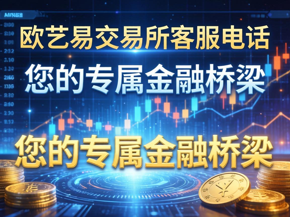 欧艺易交易所客服电话，您的专属金融桥梁