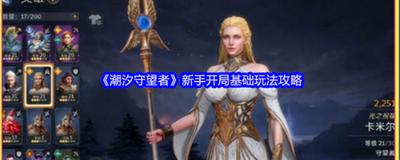 潮汐守望者装备系统怎么玩
