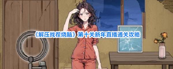 解压找茬烧脑 第十关新年直播通关攻略