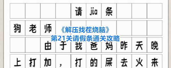 解压找茬烧脑 第21关请假条通关攻略