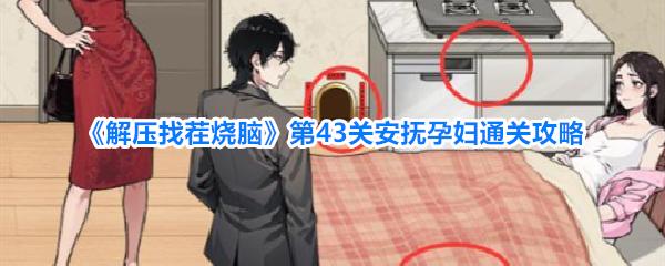 解压找茬烧脑 第43关安抚孕妇通关攻略