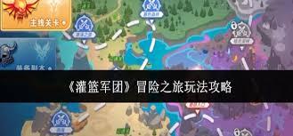 灌篮军团冒险之旅怎么玩