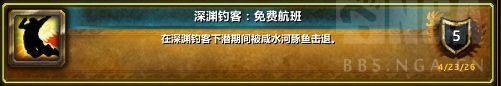 魔兽世界深渊钓客免费航班成就攻略