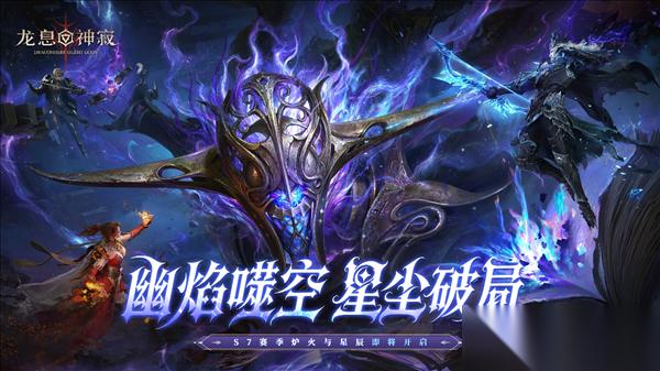 龙息神寂 S7赛季炉火与星辰前瞻