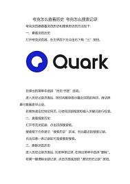 夸克如何查看浏览记录