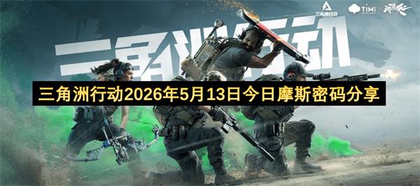 三角洲行动2026年5月13日今日摩斯密码分享