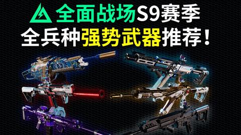 三角洲行动全面战场武器推荐 三角洲s9枪械排行大战场