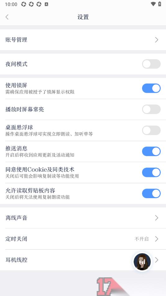 讯飞有声手机版设置启用耳机线控功能的方法