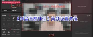 抖音直播伴侣如何开启美颜