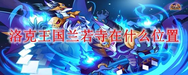 洛克王国兰若寺在什么位置
