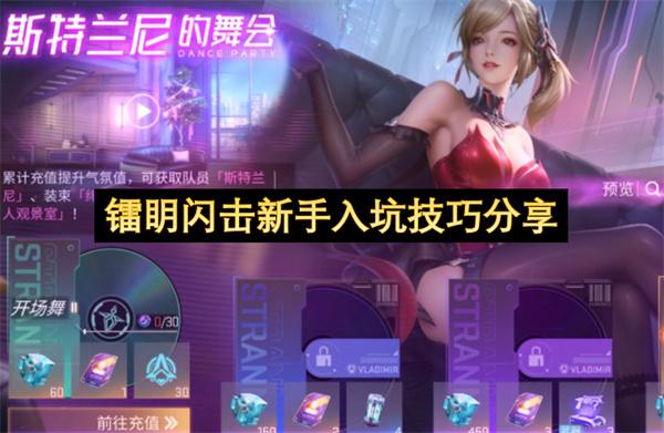 镭眀闪击新手入坑技巧分享
