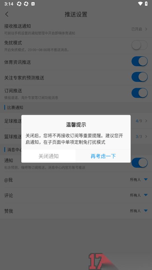 即嗨体育手机版设置禁止推送通知的方法