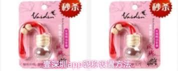 壹深圳app如何设置昵称