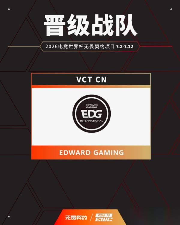 无畏契约 EWC 2026中国区名额确定 三支战队出征巴黎