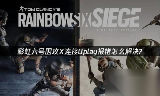 彩虹六号 彩虹六号