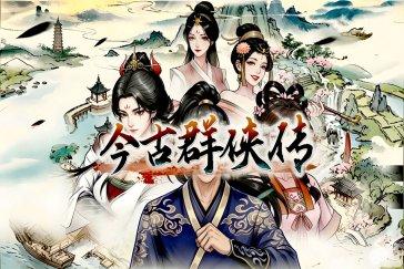 今古群侠传红叶莲获得方式 红叶莲怎么获得