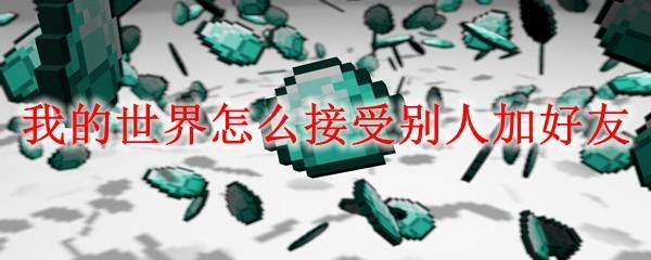我的世界怎么接受别人加好友