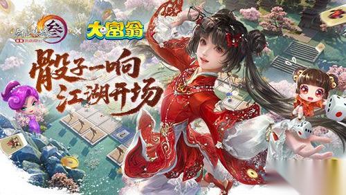 今日宜当大富翁！ 剑网3缘起 x 大富翁 联动正式上线！