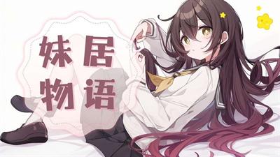 妹居物语长期记忆机制怎么样 长期记忆机制解析