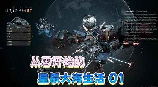 星际矿业 游玩流程解说