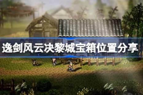 逸剑风云决手机版如何获取煤炭