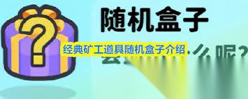 经典矿工炸药桶怎么使用