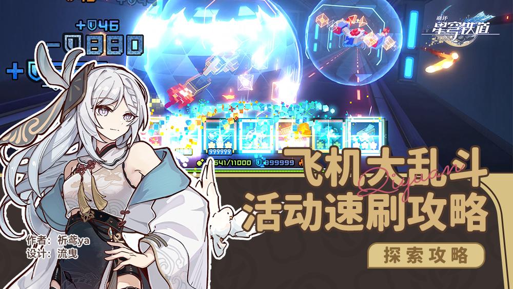 崩坏星穹铁道飞机大乱斗活动攻略