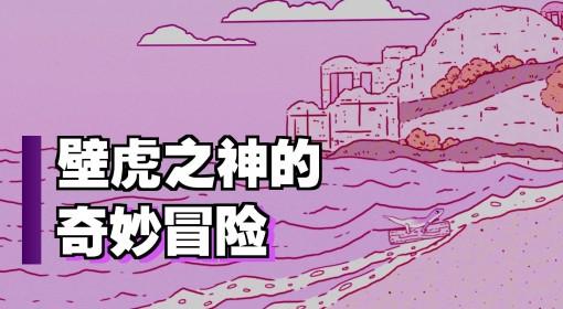 壁虎之神 这是一款旅行治愈类的游戏