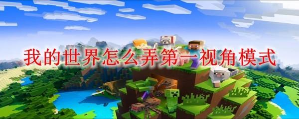 我的世界怎么弄第一视角模式