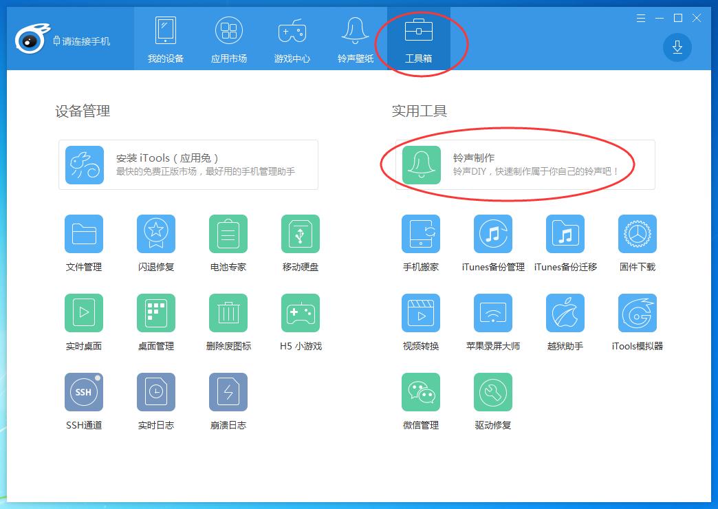 如何用iTools制作手机铃声
