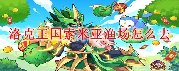 洛克王国索米亚渔场怎么去