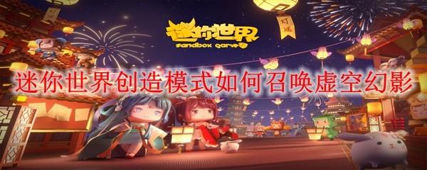 迷你世界创造模式如何召唤虚空幻影