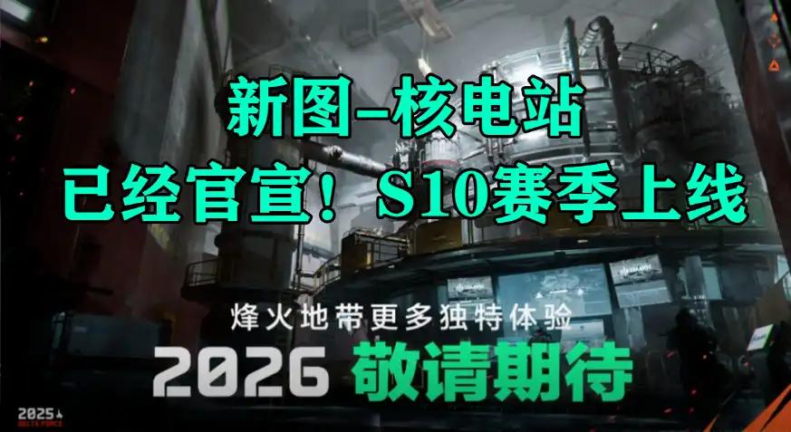 三角洲行动s10新地图核电站前瞻一览