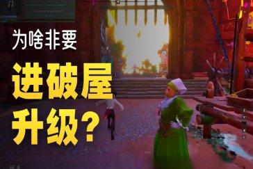 遗忘之海破屋有什么用 破屋使用攻略