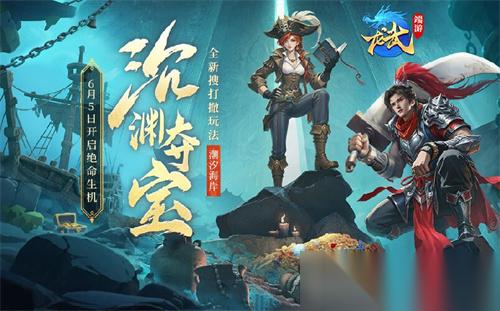 下渊夺宝，上潮撤离 龙武 新版本资料片“沉渊夺宝”，新玩法、新养成、携手新服6月5日开启绝命生机