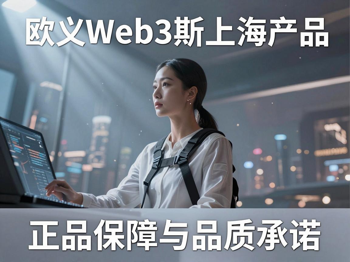 欧义Web3斯上海产品，正品保障与品质承诺