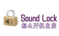 soundlock怎么开机自启
