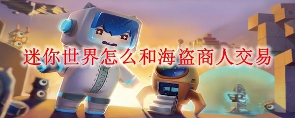 迷你世界怎么和海盗商人交易