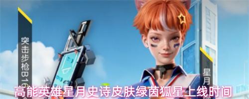 高能英雄绿茵狐星皮肤怎么获取 星月史诗皮肤绿茵狐星介绍