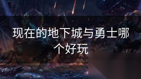 现在的地下城与勇士哪个好玩