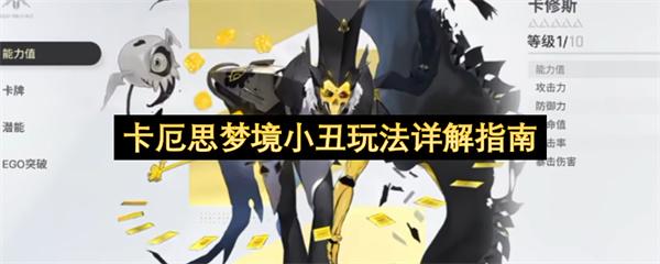 卡厄思梦境小丑玩法详解指南