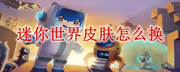 迷你世界皮肤怎么换