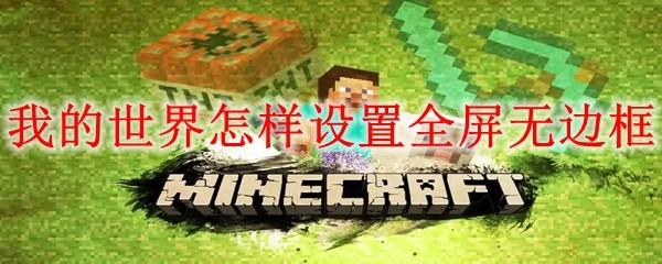 我的世界怎样设置全屏无边框