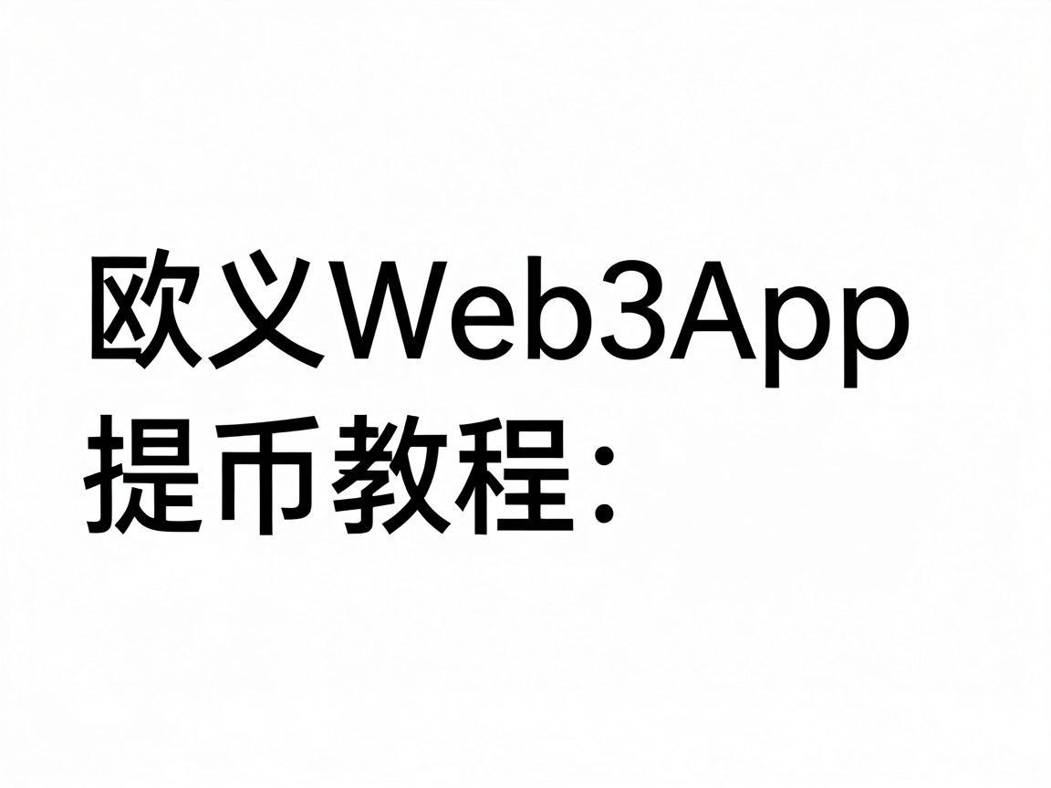 欧义Web3App提币教程，轻松掌握加密货币提取流程
